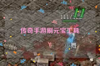 传奇手游刷元宝工具