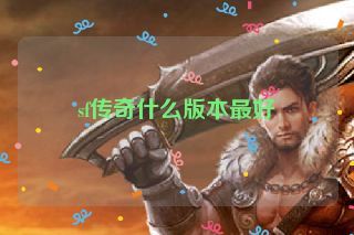 sf传奇什么版本最好