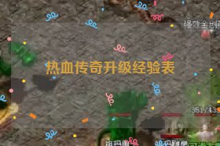热血传奇升级经验表 热血传奇升级经验表