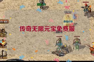 传奇无限元宝免费服
