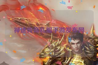 神途传奇私服手游发布网