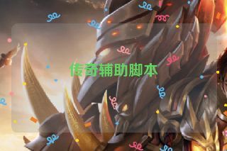 传奇辅助脚本 传奇辅助脚本