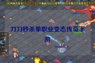 刀刀秒杀单职业变态传奇手游
