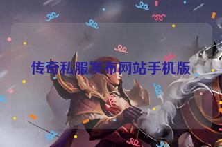 传奇私服发布网站手机版
