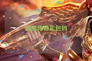 武易传奇礼包码 武易传奇礼包码