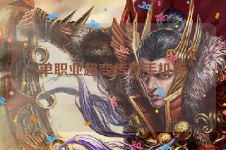 单职业超变传奇手机版