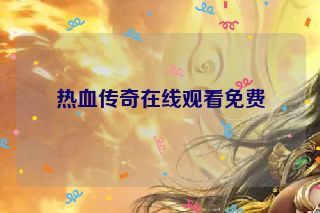 热血传奇在线观看免费