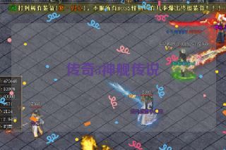 传奇3神舰传说 传奇3神舰传说