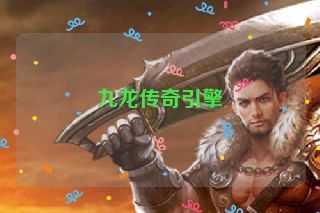 九龙传奇引擎 九龙传奇引擎