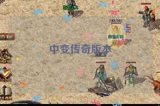 中变传奇版本