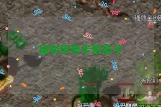 福利传奇手游盒子