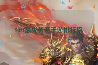2021最火传奇手游排行榜