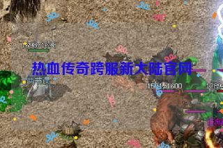 热血传奇跨服新大陆官网 热血传奇跨服新大陆官网