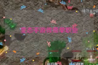 变态手游传奇单职业