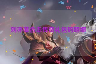 刘亦菲合击传奇礼包码明细