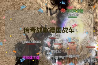 传奇战歌德国战车