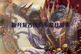 新开复古传奇手游开服表
