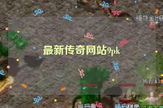 最新传奇网站9pk