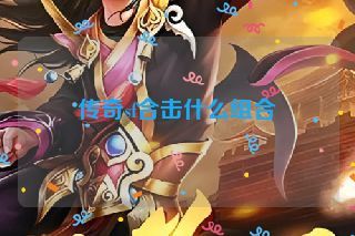 传奇sf合击什么组合