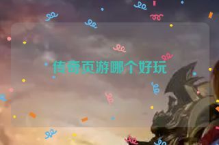 传奇页游哪个好玩