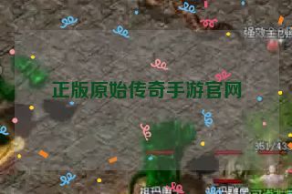 正版原始传奇手游官网