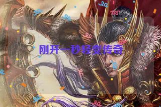刚开一秒轻变传奇