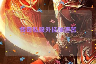 传奇私服外挂加速器 传奇私服外挂加速器