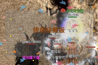 传奇经典版 传奇经典版