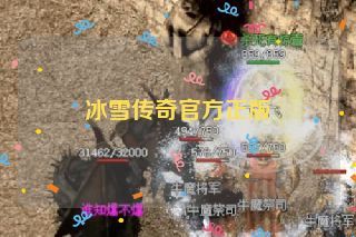 冰雪传奇官方正版 冰雪传奇官方正版