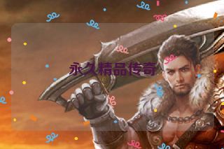 永久精品传奇
