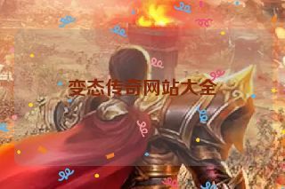 变态传奇网站大全 变态传奇网站大全