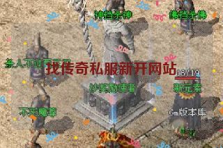 找传奇私服新开网站 找传奇私服新开网站