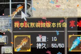 我本沉默铜域版本传奇