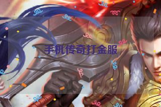 手机传奇打金服