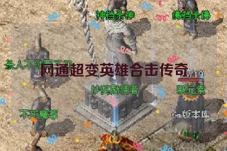 网通超变英雄合击传奇