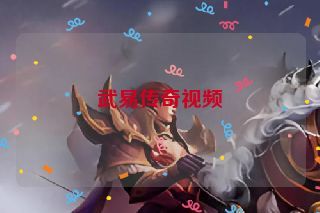 武易传奇视频