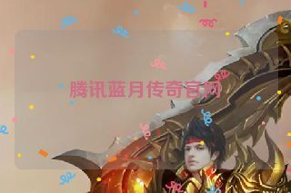 腾讯蓝月传奇官网 腾讯蓝月传奇官网