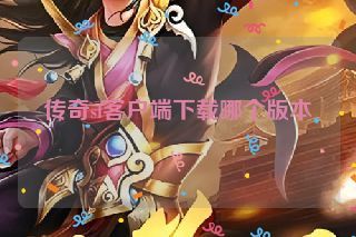 传奇sf客户端下载哪个版本