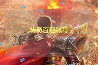 传奇百区账号