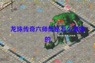 龙珠传奇六师傅是怎么暴露的 龙珠传奇六师傅是怎么暴露的