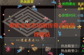 单职业变态切割传奇手机游戏网站