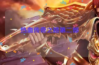 热血传奇之路第二部 热血传奇之路第二部