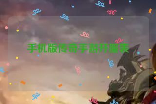 手机版传奇手游开服表