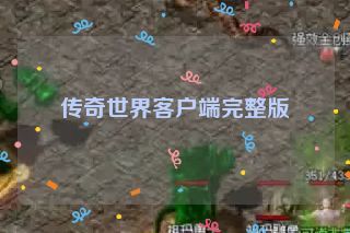 传奇世界客户端完整版 传奇世界客户端完整版