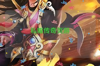 私服传奇页游