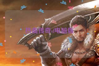 热血传奇sf电脑版 热血传奇sf电脑版