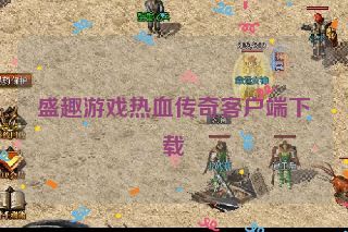 盛趣游戏热血传奇客户端下载 盛趣游戏热血传奇客户端下载
