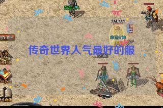 传奇世界人气最好的服