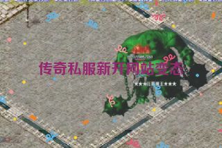 传奇私服新开网站变态 传奇私服新开网站变态