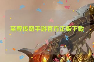 至尊传奇手游官方正版下载